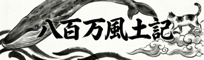 八百万風土記